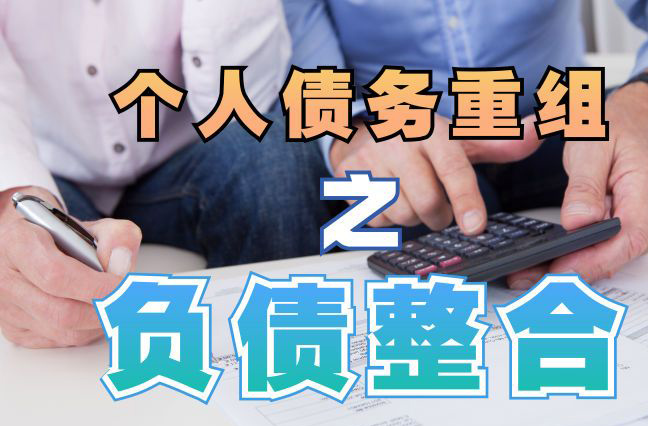 凤阳债务重组公司，凤阳债务优化减轻还款压力！