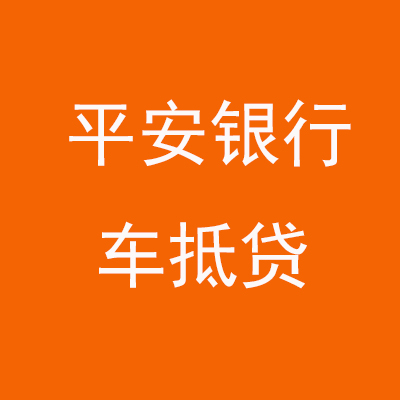 凤阳平安银行车抵贷