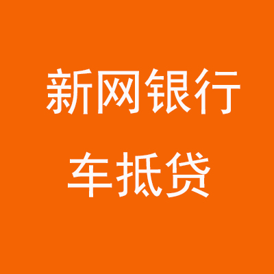 凤阳新网银行车抵贷