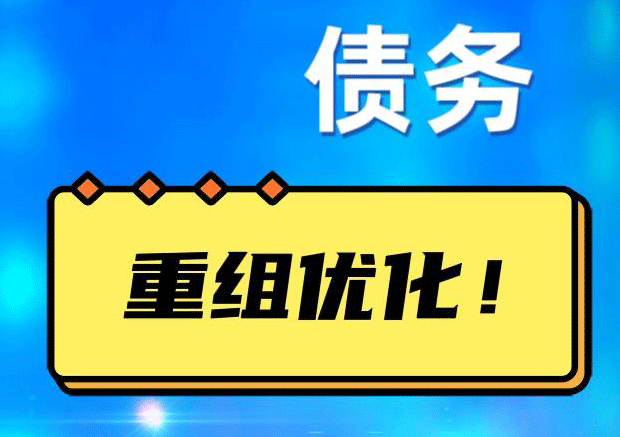 凤阳网贷债务重组：解救财务困境的新希望